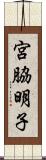 宮脇明子 Scroll