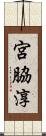 宮脇淳 Scroll