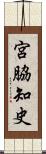 宮脇知史 Scroll