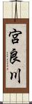 宮良川 Scroll