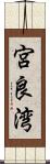 宮良湾 Scroll