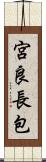 宮良長包 Scroll