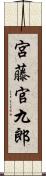 宮藤官九郎 Scroll