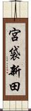 宮袋新田 Scroll