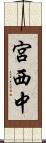 宮西中 Scroll