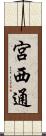 宮西通 Scroll