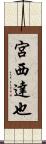 宮西達也 Scroll