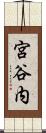 宮谷内 Scroll