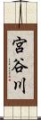 宮谷川 Scroll
