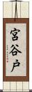 宮谷戸 Scroll