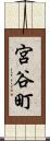 宮谷町 Scroll