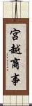 宮越商事 Scroll