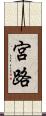 宮路 Scroll
