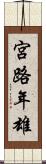 宮路年雄 Scroll