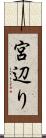 宮辺り Scroll