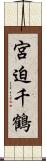 宮迫千鶴 Scroll