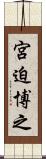 宮迫博之 Scroll