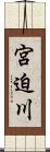 宮迫川 Scroll