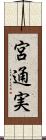 宮通実 Scroll