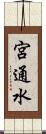 宮通水 Scroll