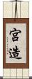 宮造 Scroll