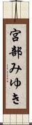 宮部みゆき Scroll