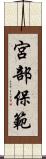 宮部保範 Scroll