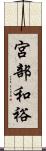宮部和裕 Scroll