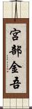 宮部金吾 Scroll