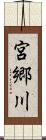 宮郷川 Scroll