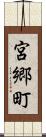 宮郷町 Scroll