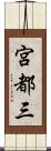 宮都三 Scroll