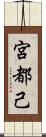 宮都己 Scroll