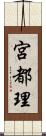 宮都理 Scroll