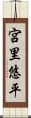 宮里悠平 Scroll