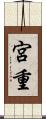 宮重 Scroll