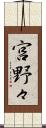 宮野々 Scroll