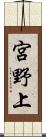 宮野上 Scroll