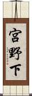 宮野下 Scroll