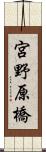 宮野原橋 Scroll