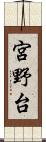 宮野台 Scroll
