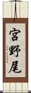 宮野尾 Scroll