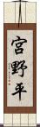 宮野平 Scroll