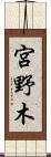 宮野木 Scroll