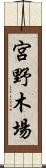 宮野木場 Scroll