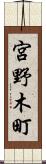 宮野木町 Scroll