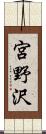 宮野沢 Scroll