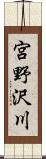 宮野沢川 Scroll