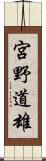 宮野道雄 Scroll