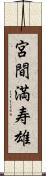 宮間満寿雄 Scroll